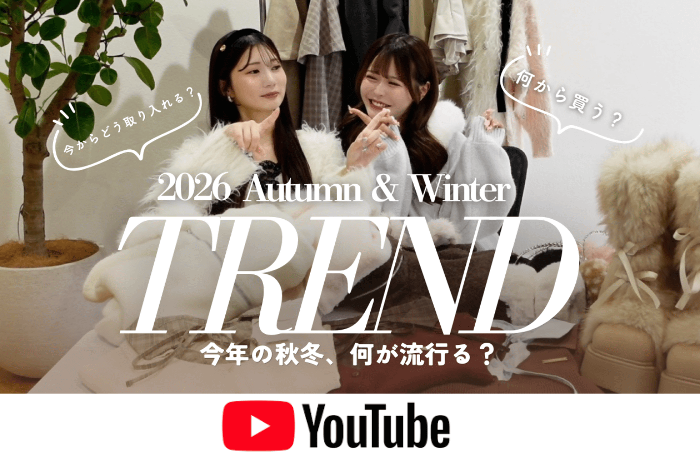 one after another NICE CLAUP YouTube更新/【2026秋冬トレンド】今年は何が流行る？ナイスクラップ注目のカラー＆アイテムを徹底解説♡