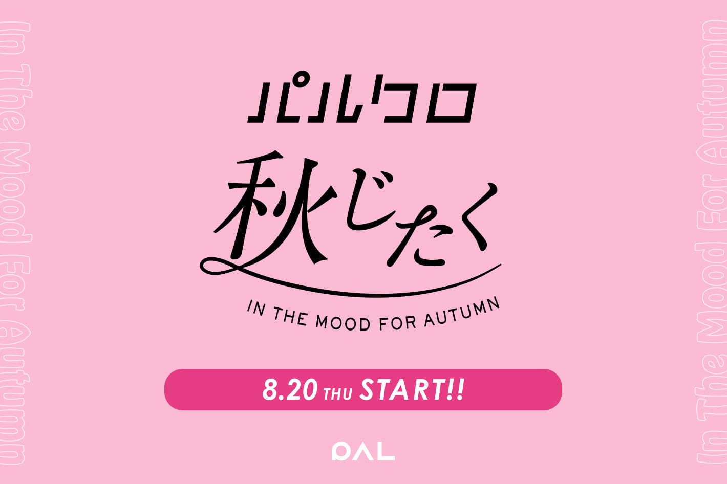 RIVE DROITE ≪予告≫『2026 パルクロ秋じたく』 8/20 0:00スタート！