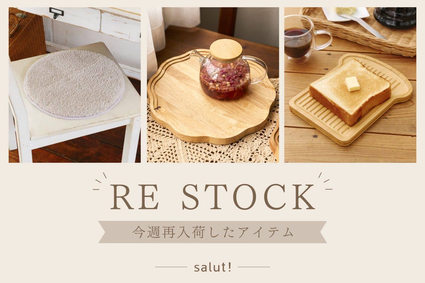 salut! 今週再入荷したアイテムはこちら！
