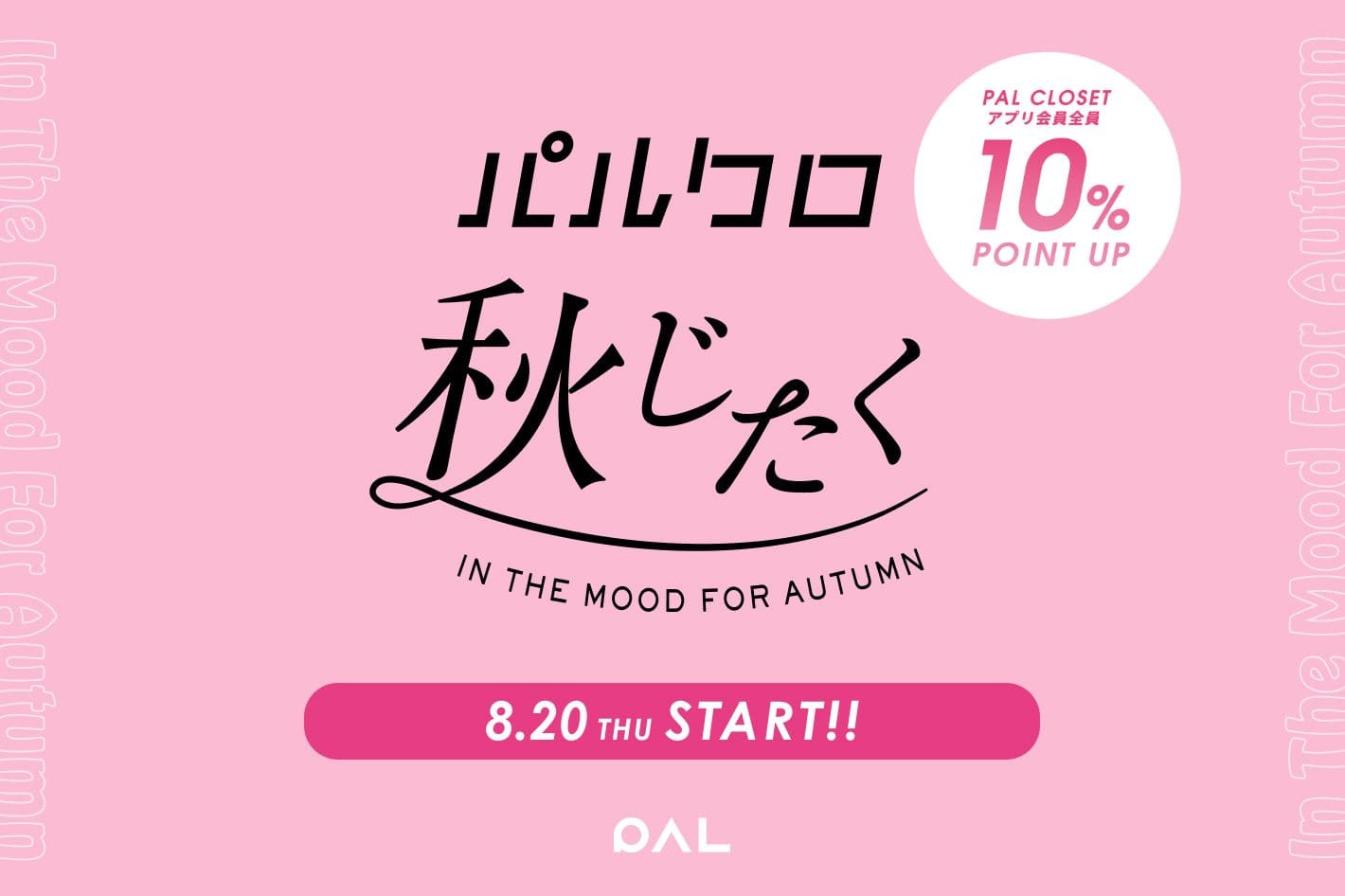 Thevon. ≪予告≫『2026 パルクロ秋じたく』 8/20 0:00スタート！