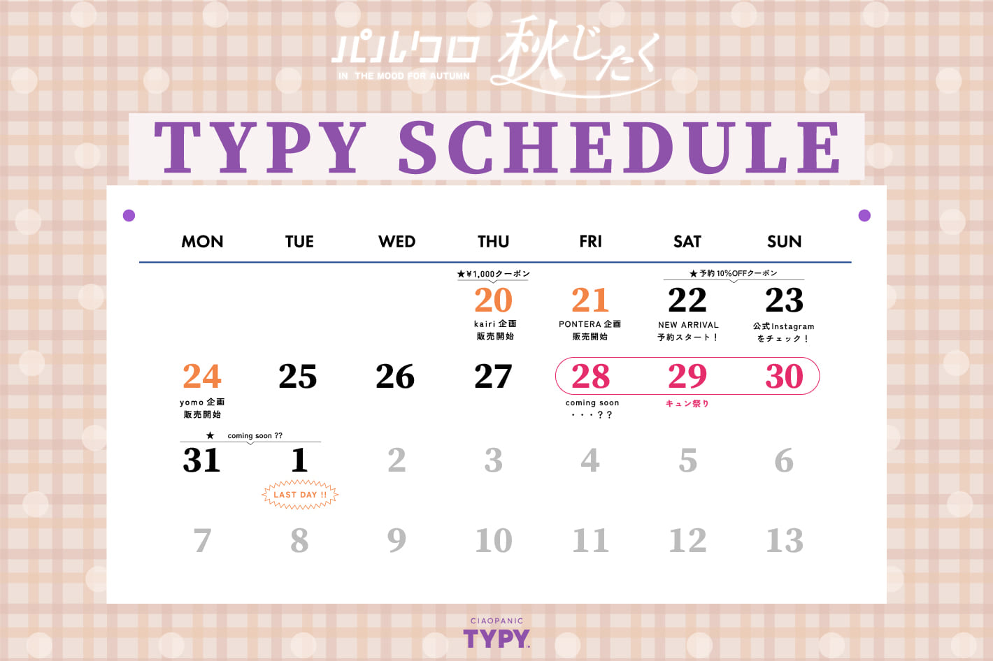 CIAOPANIC TYPY 【パルクロ秋じたく】TYPYの気になるスケジュール更新！