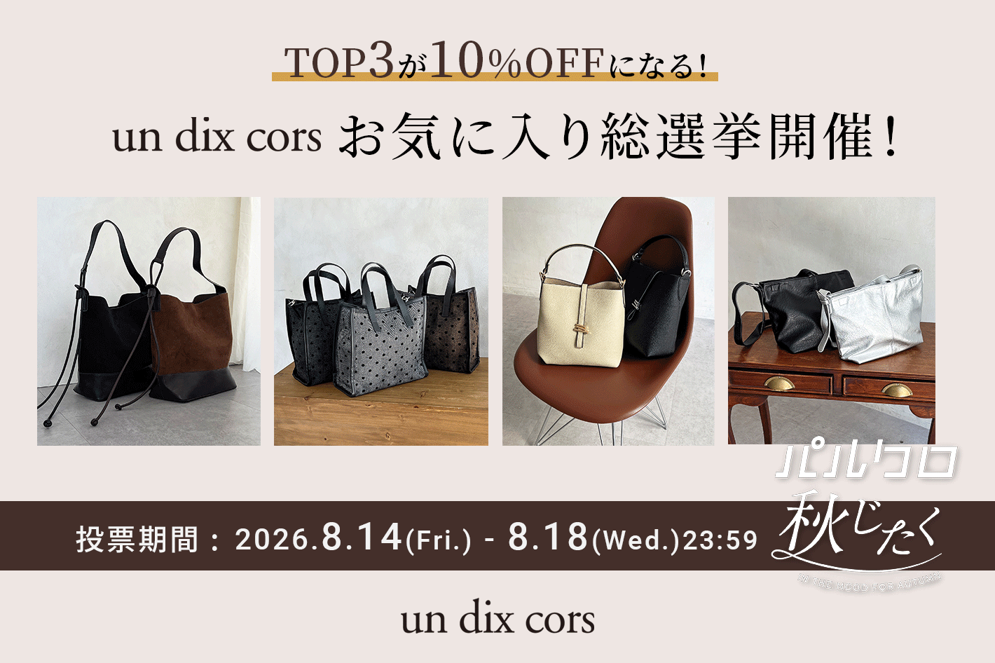 un dix cors 【un dix cors】お気に入り選手権開催！