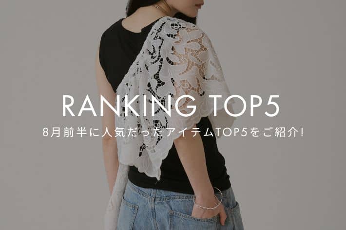 Omekashi 【RANKING TOP5】8月前半に人気だったアイテムTOP5をご紹介！