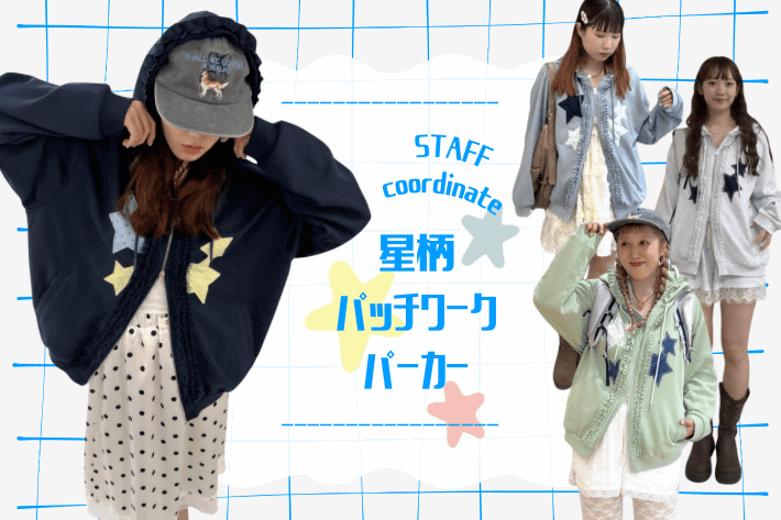 w closet 秋の主役はコレに決まり！大人気！”星柄パッチワークパーカー”を徹底解説
