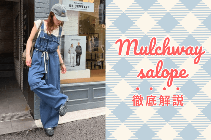 w closet 着回し力バツグン！「マルチWAYサロペット」の魅力を徹底解説
