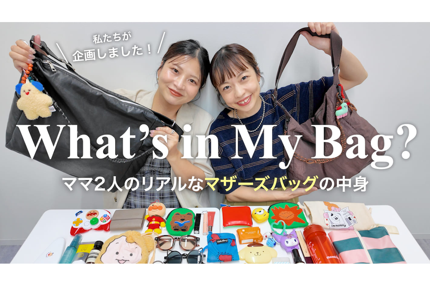 DISCOAT 【バッグの中身】ママインフルエンサー2人が“毎日持ちたくなるバッグ”を企画！リアルな持ち物も大公開♡