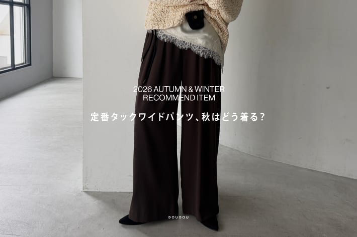 DOUDOU 【定番タックワイドパンツ、秋はどう着る？】 おすすめコーデやアイテムをピックアップ！