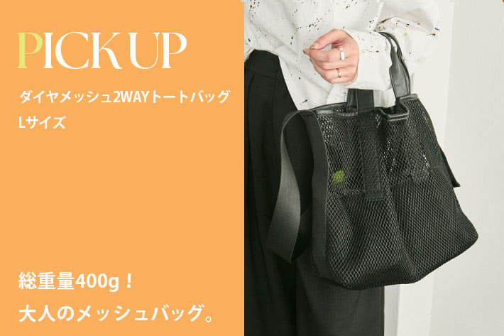 ear PAPILLONNER 【PICK UP】ダイヤメッシュ2WAYトートバッグLサイズ