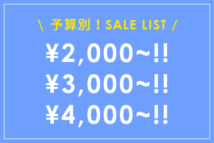 Jena　espace merveilleux 【この夏のSALE完全版】予算別！SALEアイテムリスト