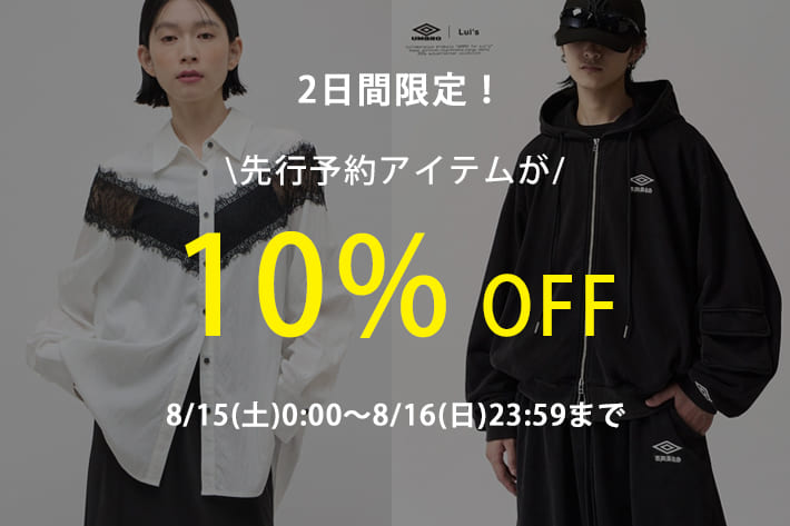 Lui's 【2日間限定‼】先行予約アイテム10%OFF