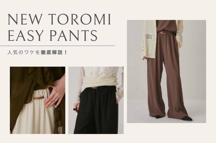Omekashi 【人気のワケを深掘り！】newトロミイージーパンツを徹底解説！