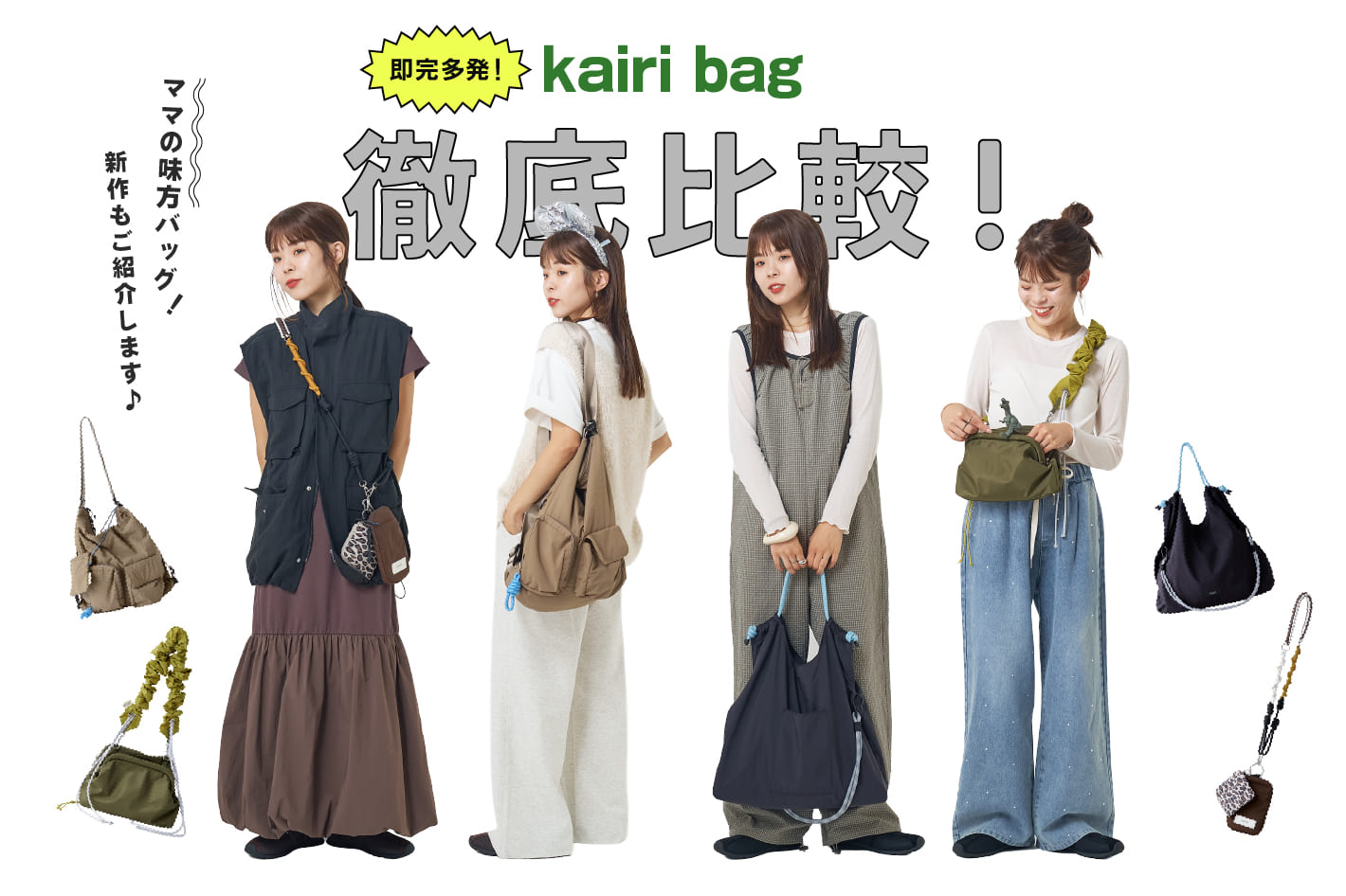 CIAOPANIC TYPY 【MODDY】即完多発！大人気“kairi bag”を徹底比較✨