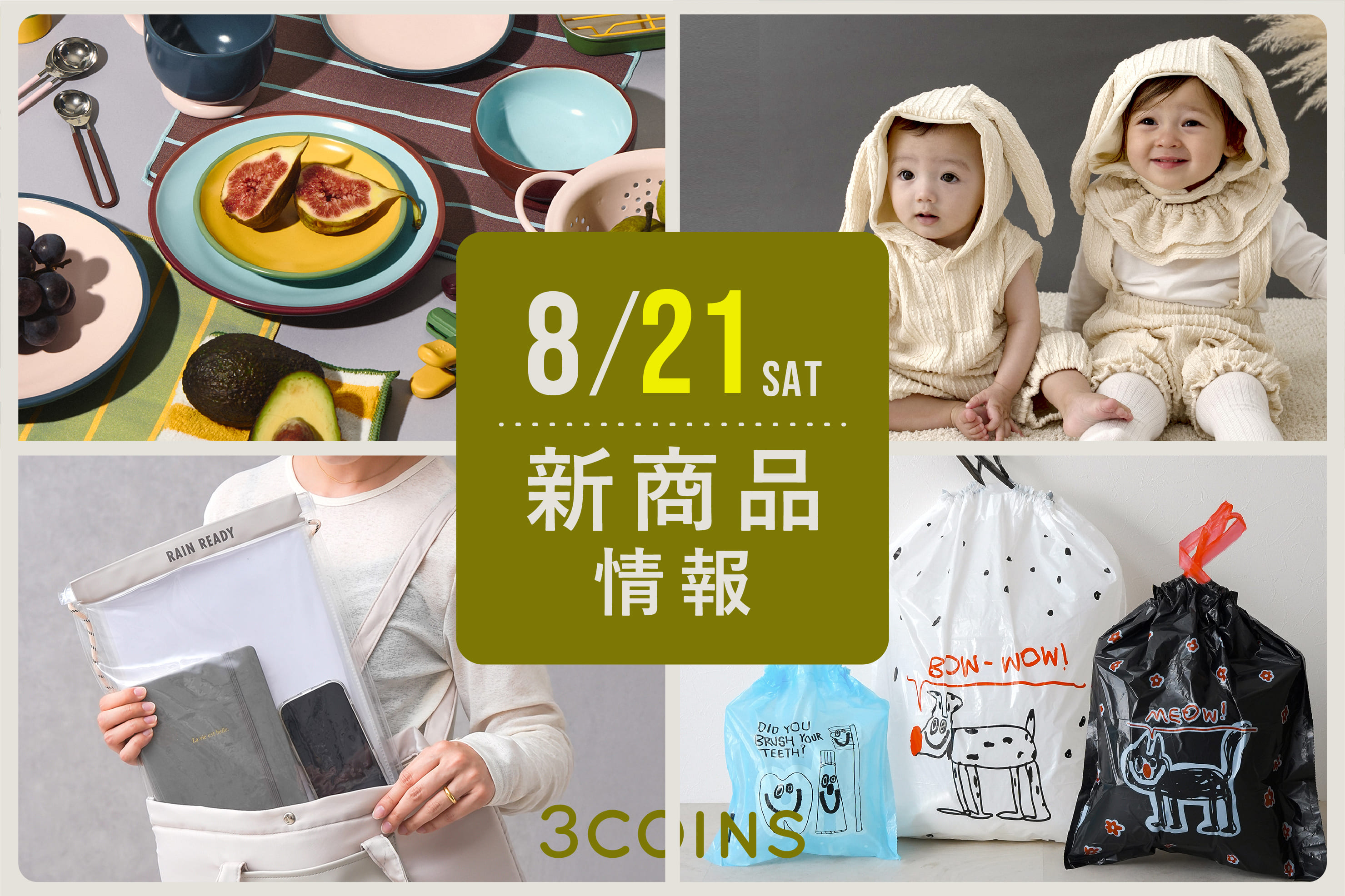 3COINS 8/21(金)の新商品はこちらからチェック！