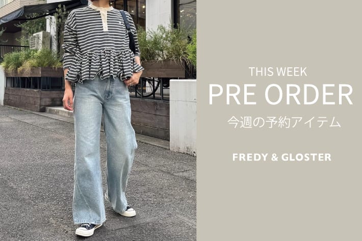 FREDY & GLOSTER 今週の先行予約アイテム