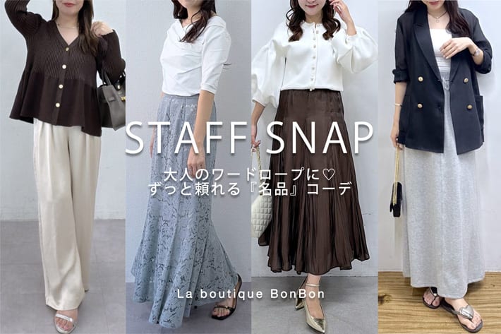 La boutique BonBon STAFF SNAP#274「大人のワードロープに♡ずっと頼れる名品コーデ」