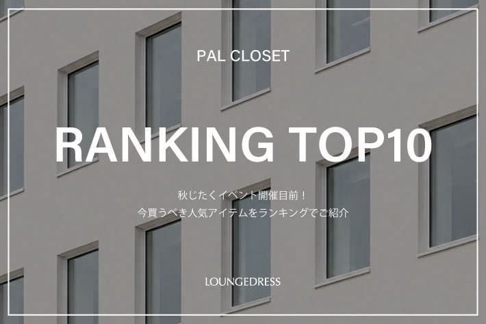LOUNGEDRESS 《秋じたくイベント開催目前！》今買うべき人気アイテムランキングTOP10！