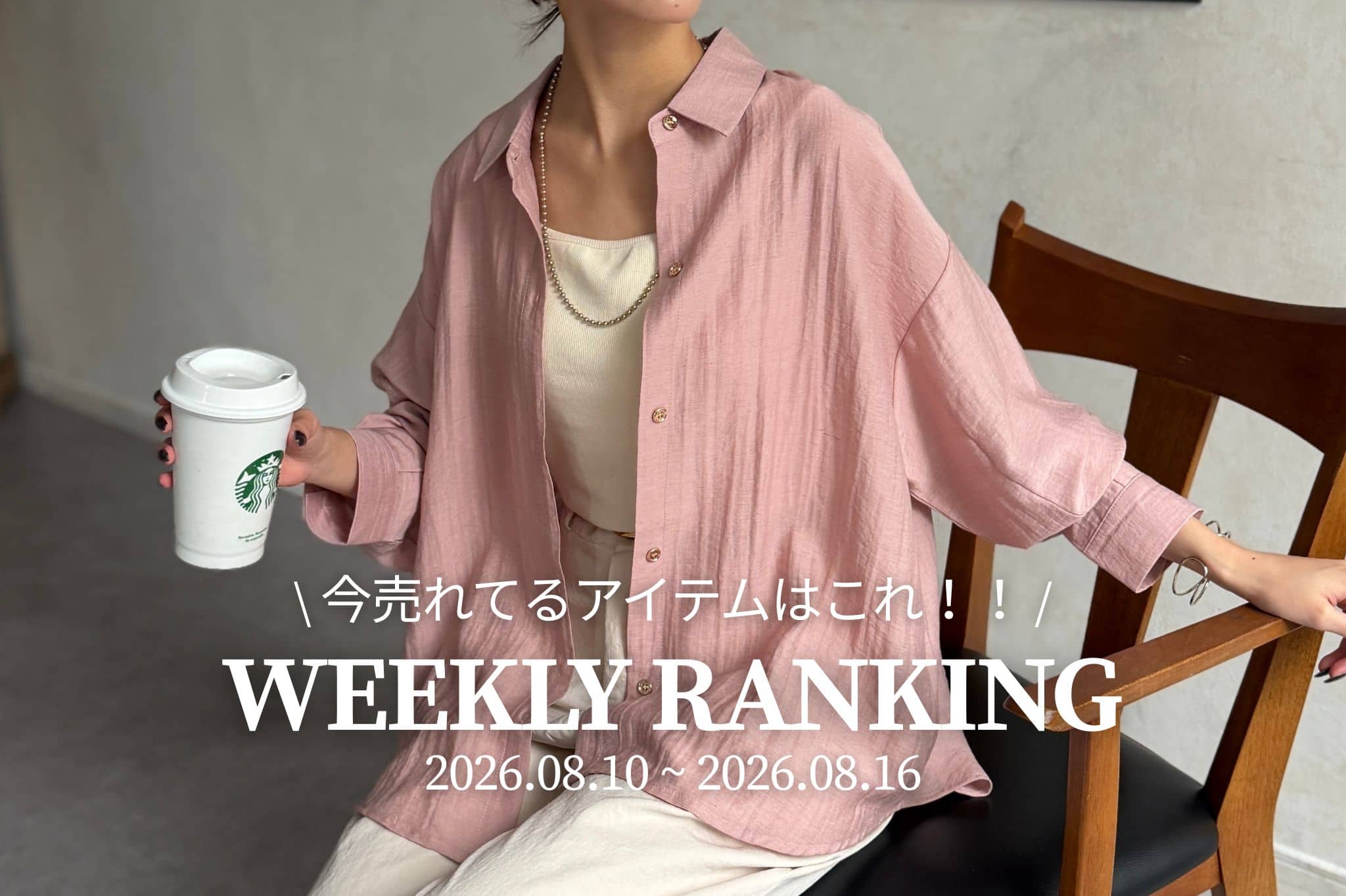 Chez toi 【 𝐖𝐞𝐞𝐤𝐥𝐲 𝐑𝐚𝐧𝐤𝐢𝐧𝐠 】人気アイテムTOP5✨