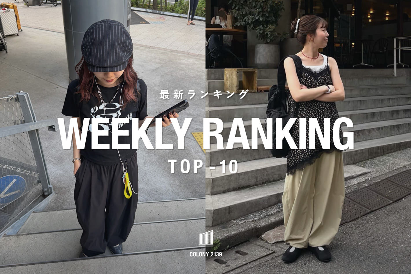 COLONY 2139 【速報】Weekly Trend Ranking TOP10！