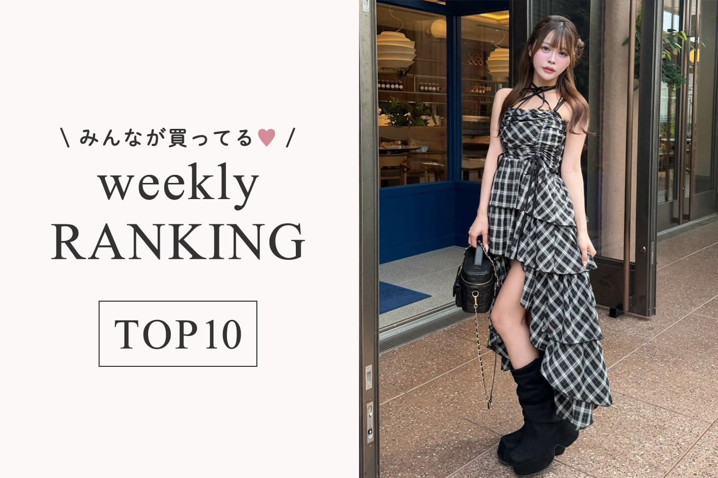 one after another NICE CLAUP 8/17更新！週間人気ランキングTOP10