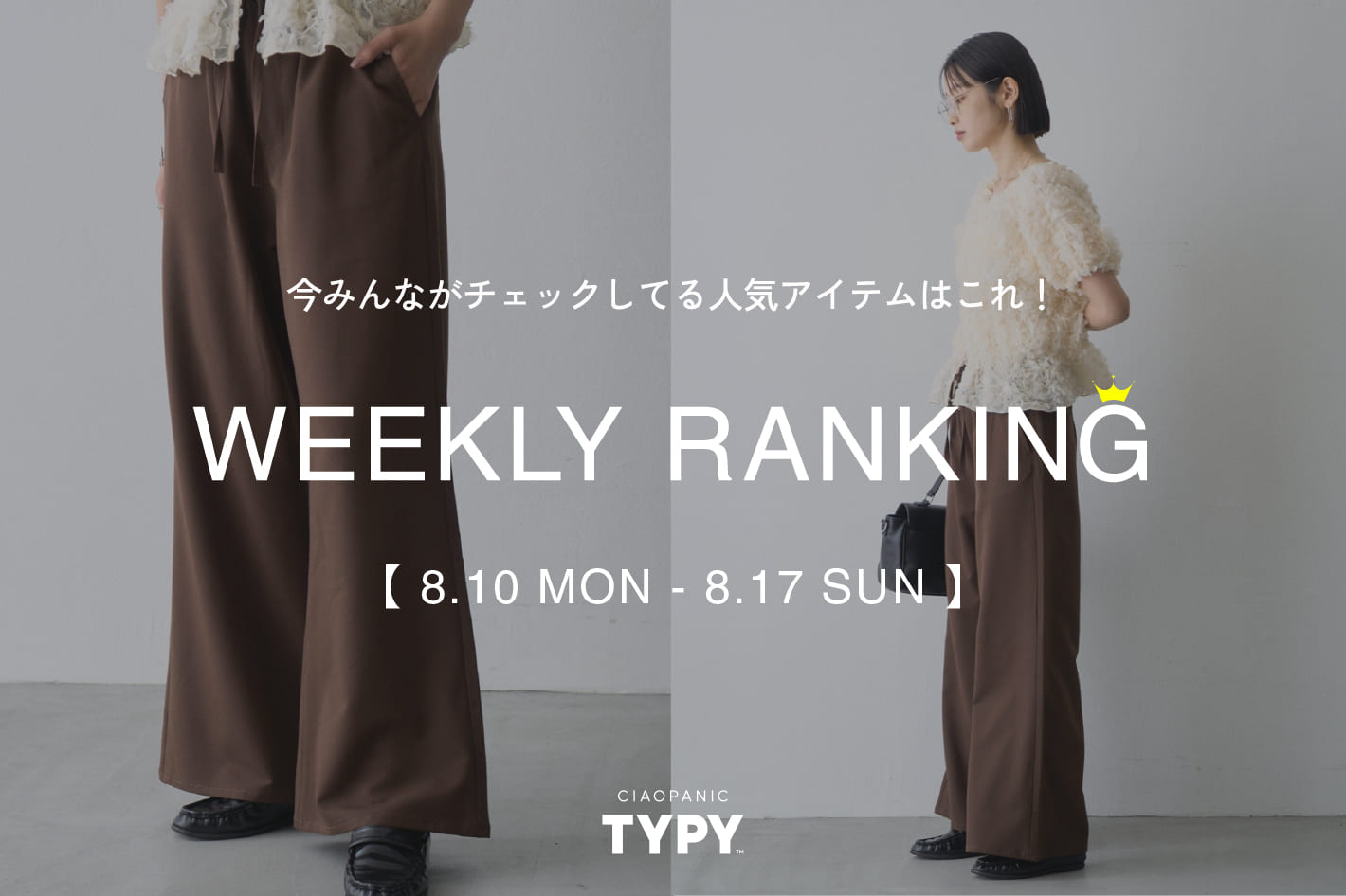 CIAOPANIC TYPY 【速報】先週の人気アイテムTOP10！👑