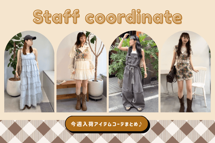 w closet 今週入荷の新作アイテムをつかったスタッフコーデをご紹介♪