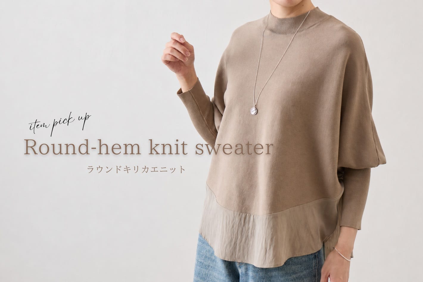 BEARDSLEY 【item pick up】ラウンドキリカエニット
