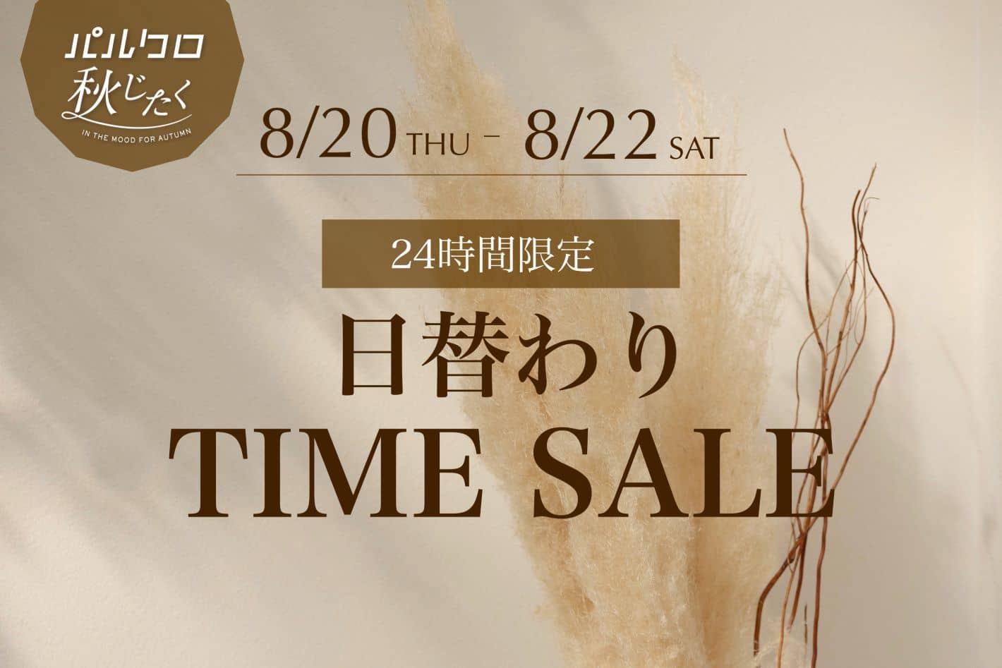 gemeil 【予告】秋じたく日替わりTIME SALE開催！