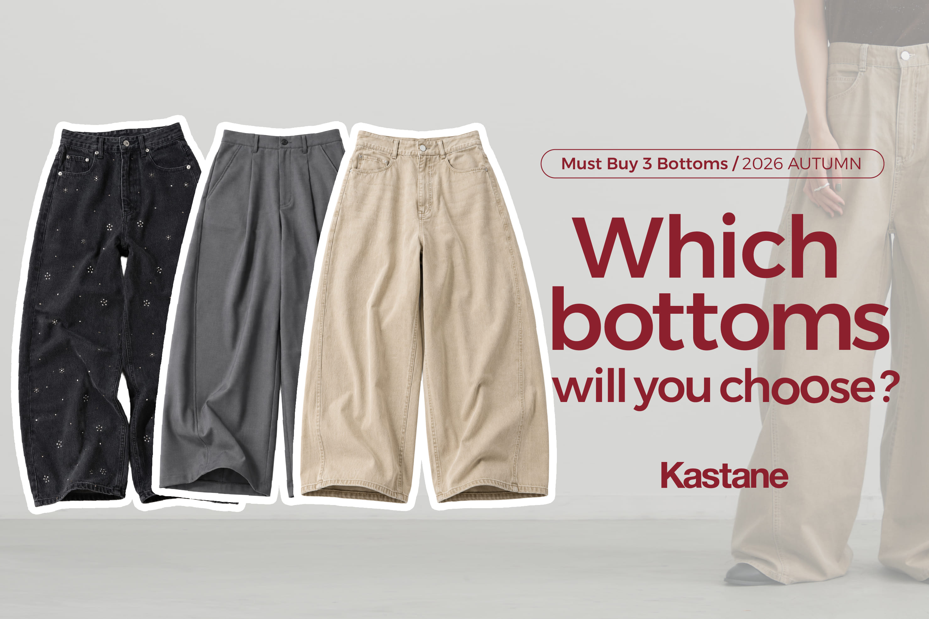 Kastane 【みんなはどれ派？】今買って、長く履く - must buy bottoms 3選 -