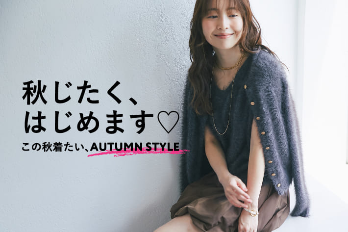 La boutique BonBon 秋じたく、はじめます♡ この秋着たい AUTUMN STYLE