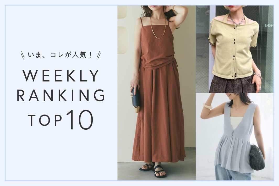 OUTLET いま、これが人気！WEEKLY RANKING TOP10！【8/18更新】