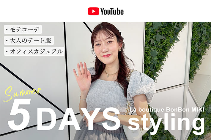 パルクロ CHANNEL 【1週間コーデ】オフィスでもモテコーデ♡アパレル女子の真夏のリアル出社服☀️【骨格ウェーブ / 158cm】
