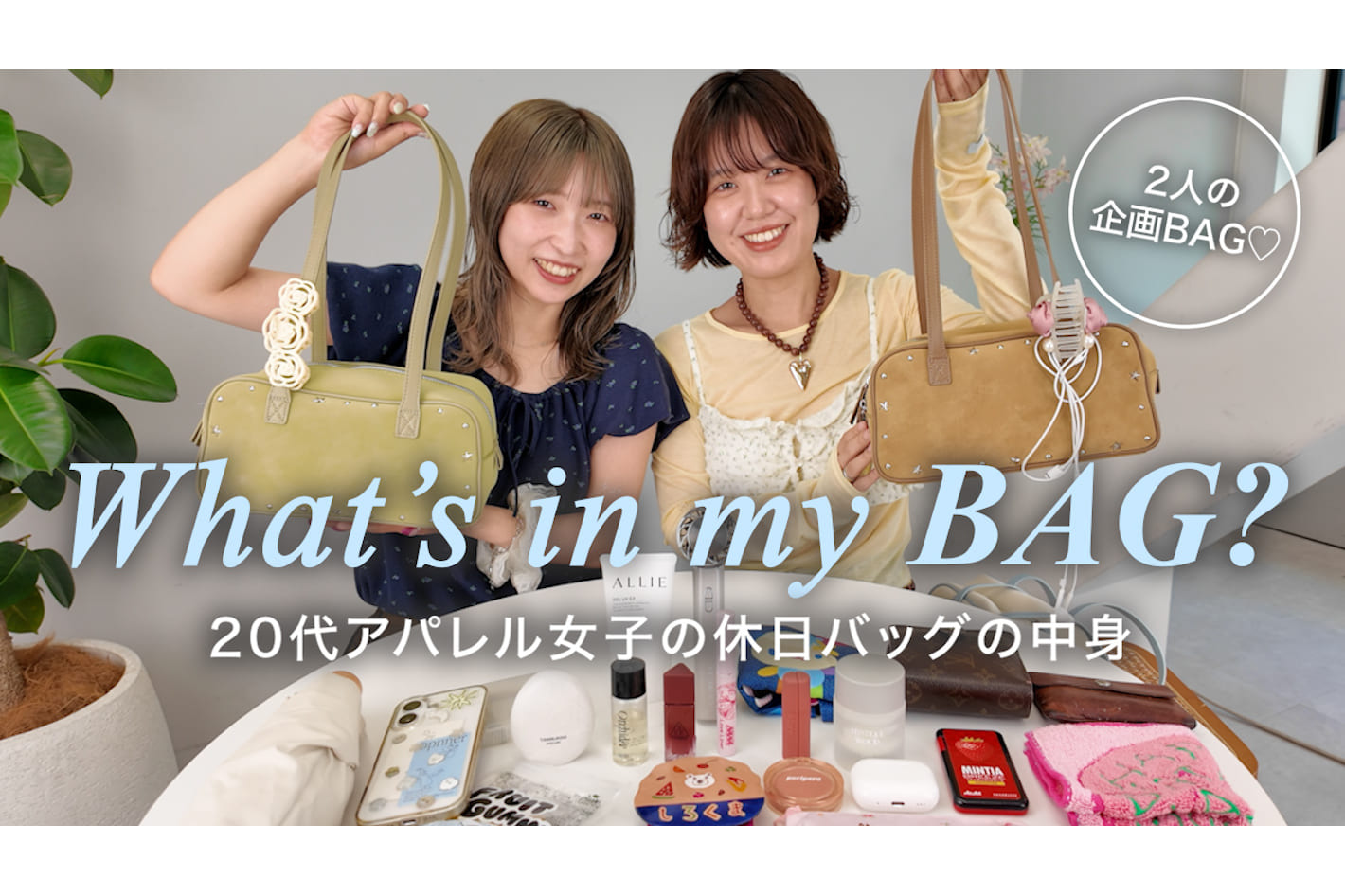 DISCOAT 【バッグの中身】アパレル女子のこだわりが詰まったバッグを大公開👜🎀 リップ｜財布｜キャラもの etc…