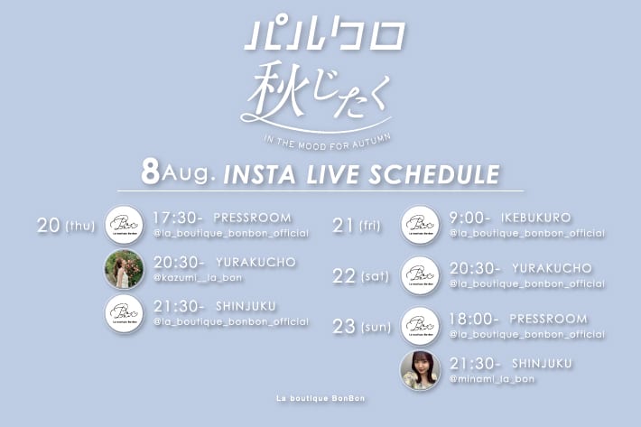 La boutique BonBon 【Insta LIVE】パルクロ「秋じたく」ライブスケジュール《第一弾》