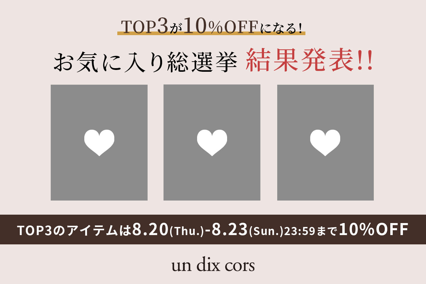 un dix cors 【速報！】お気に入り選手権結果発表！