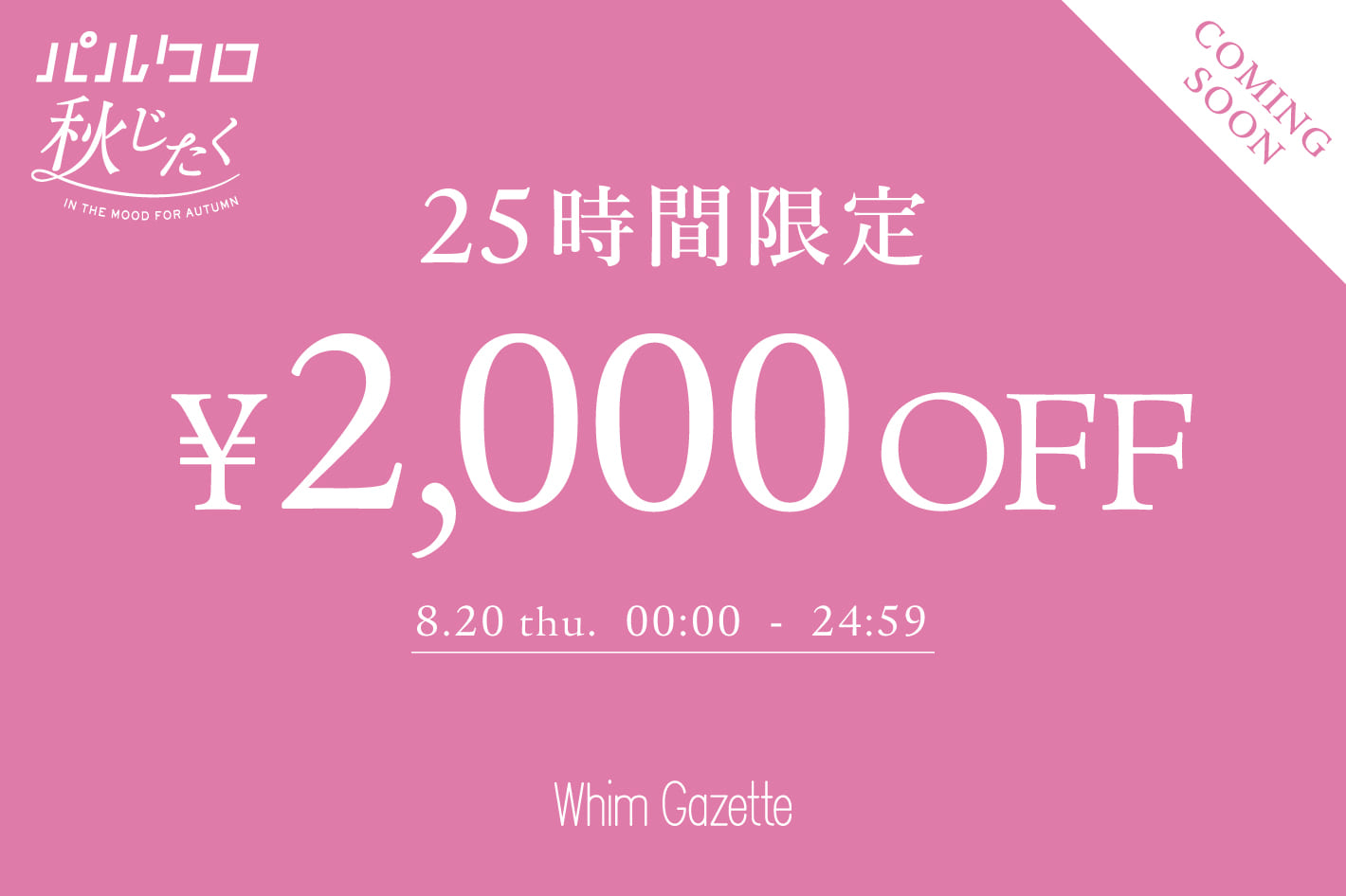 Whim Gazette ＼予告／【明日から】2,000円OFFクーポンキャンペーン！