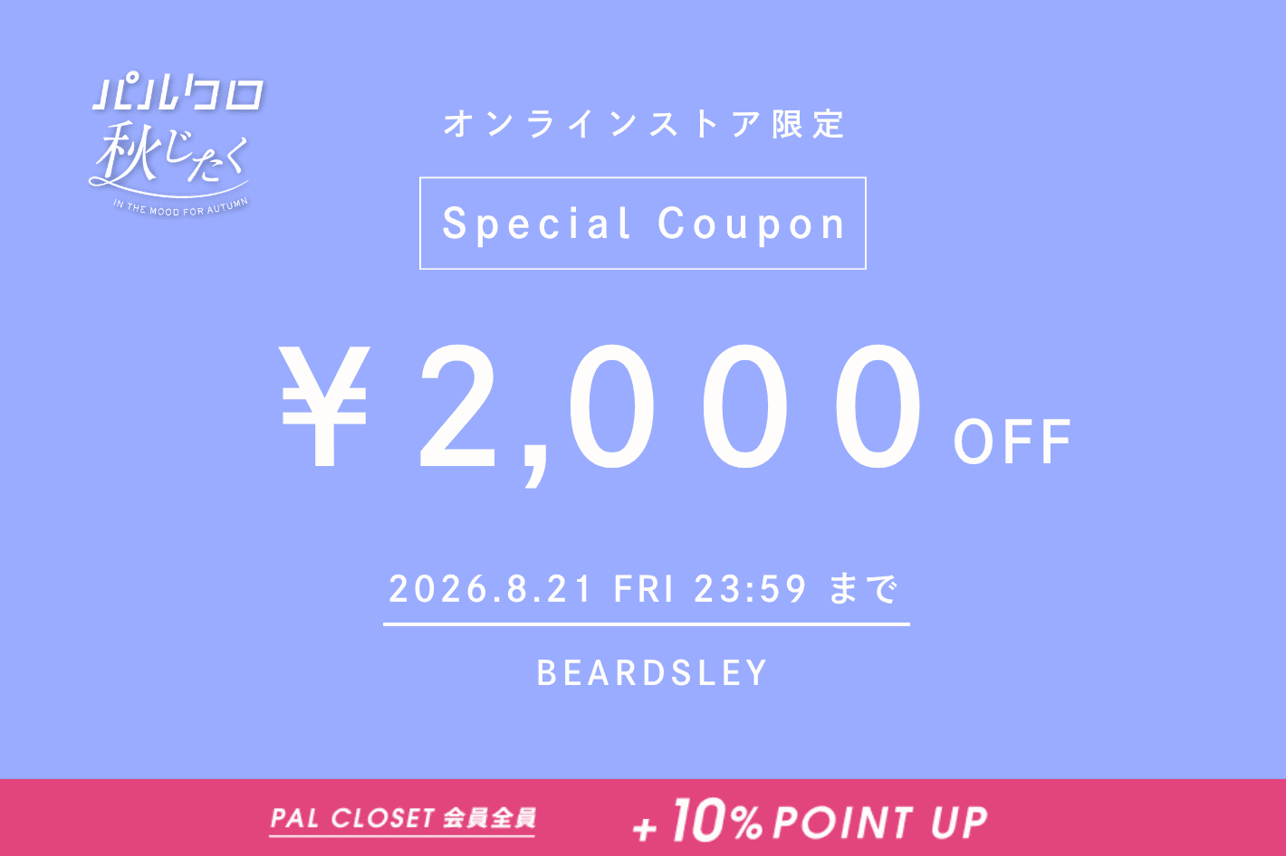 BEARDSLEY 【明日8/21(金)まで】2,000円OFFクーポン