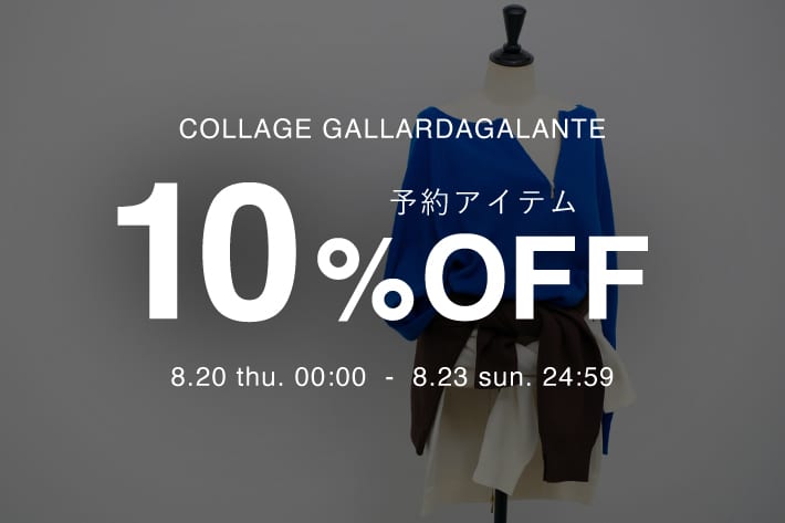 COLLAGE GALLARDAGALANTE 《期間限定》予約商品10％OFFクーポンキャンペーン