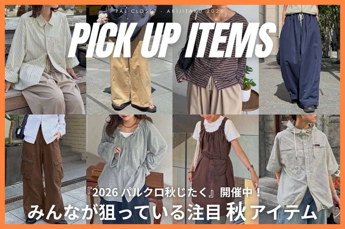 CPCM 【PIKUUP✨】この秋みんなが狙っている注目アイテム