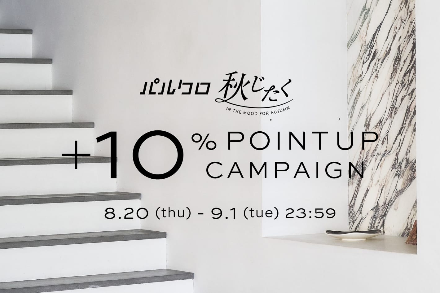 IACUCCI ＜本日スタート＞パルクロ秋じたく！+10％ POINT UP CAMPAIGN！