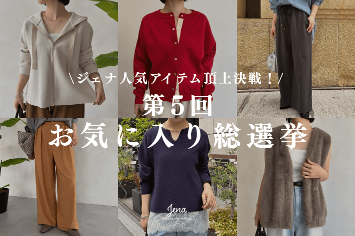 Jena　espace merveilleux 【ジェナだけの特別企画】第5回お気に入り総選挙開催！