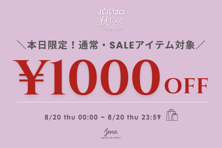 Jena　espace merveilleux 《24時間限定》通常・SALEアイテム1000円OFFクーポン！