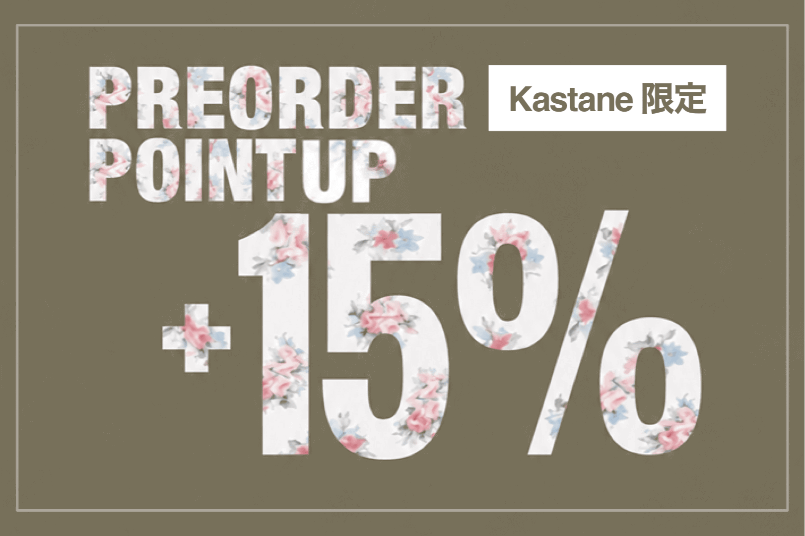 Kastane 【Kastane限定】予約アイテムポイント＋15%UP