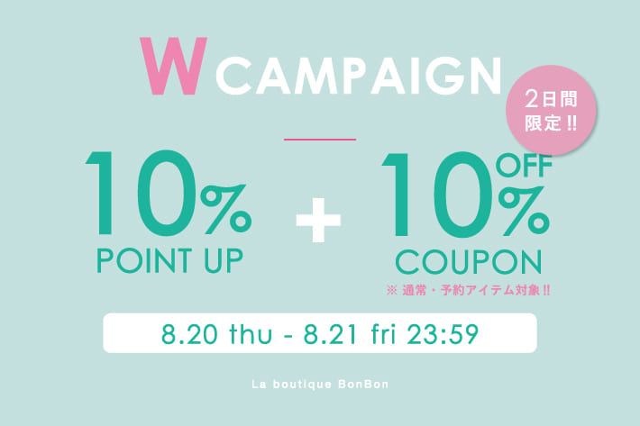 La boutique BonBon 【パルクロ秋じたく】Wでお得♪通常・予約10％OFF +  ポイントUPキャンペーン開催！