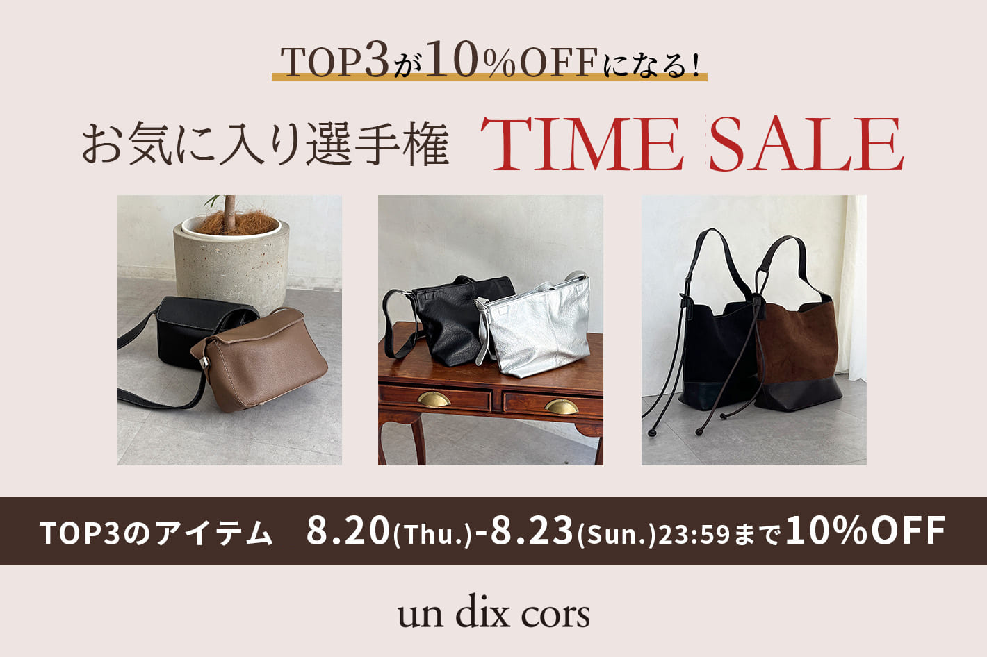 un dix cors 【４日間限定！】お気に入り選手権上位3品番タイムセール！