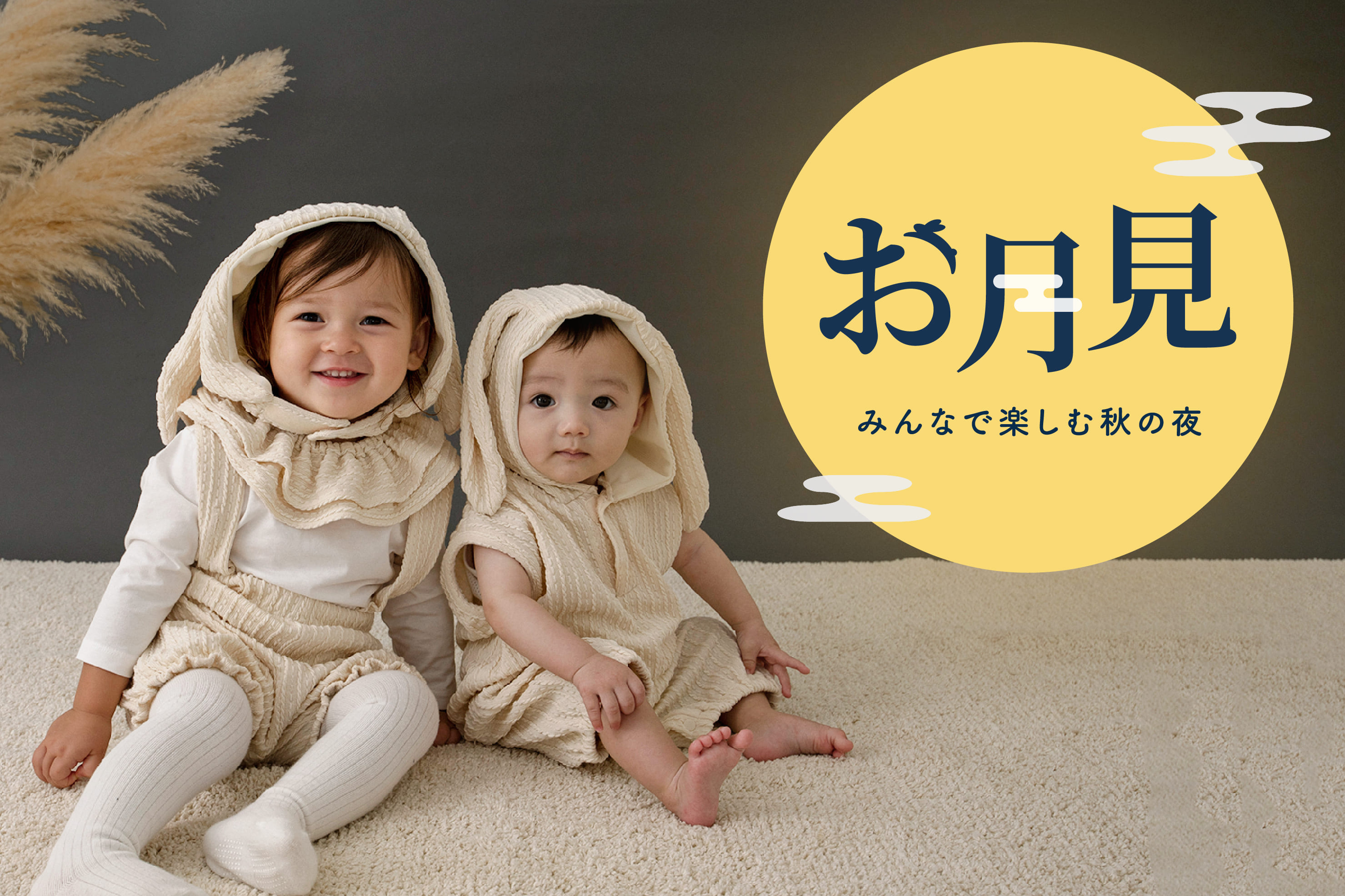 3COINS 【KIDS】お月見◆みんなで楽しむ秋の夜