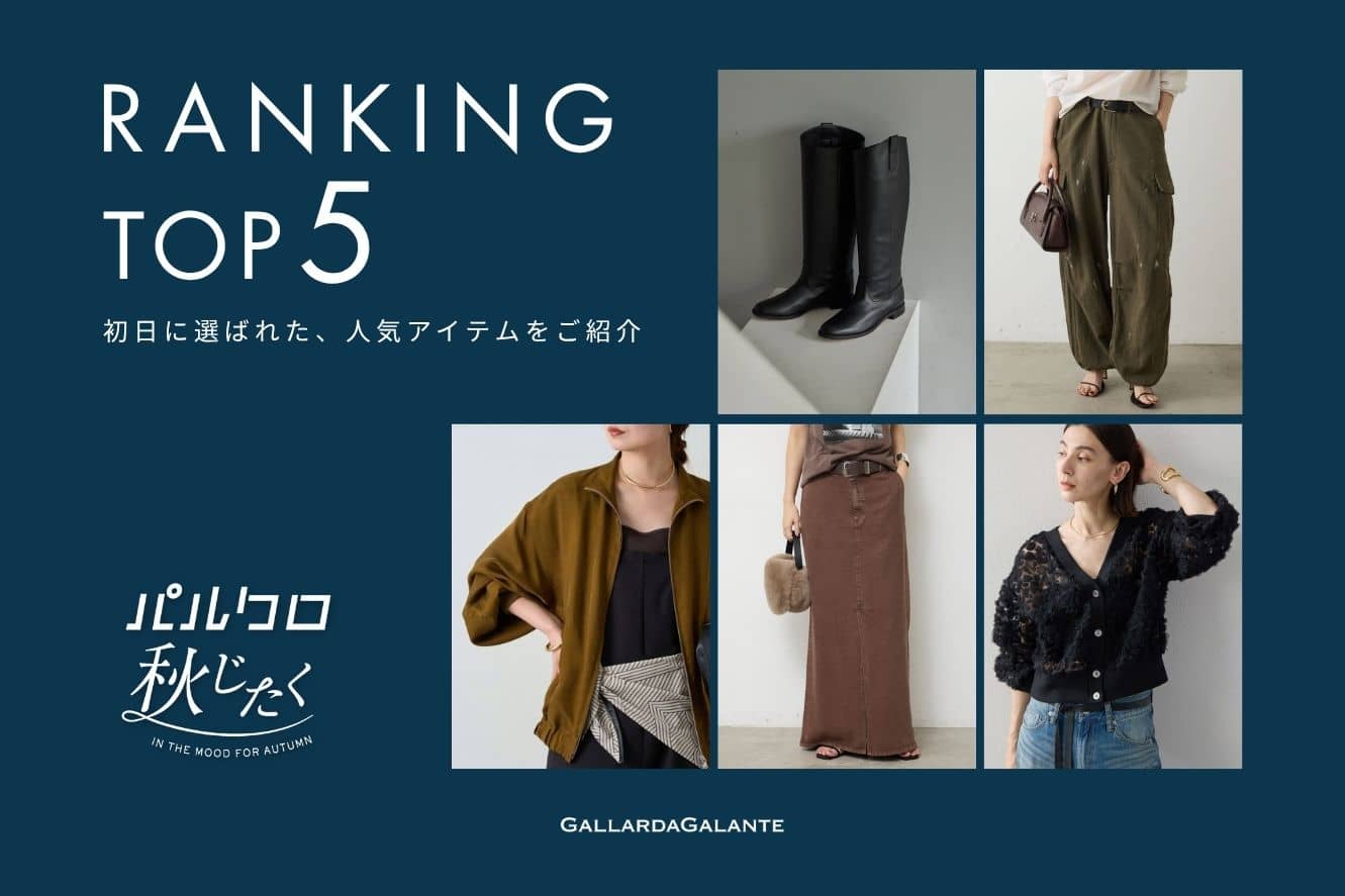 GALLARDAGALANTE 《速報！》秋じたくで、みんなが選んでいるアイテムランキング
