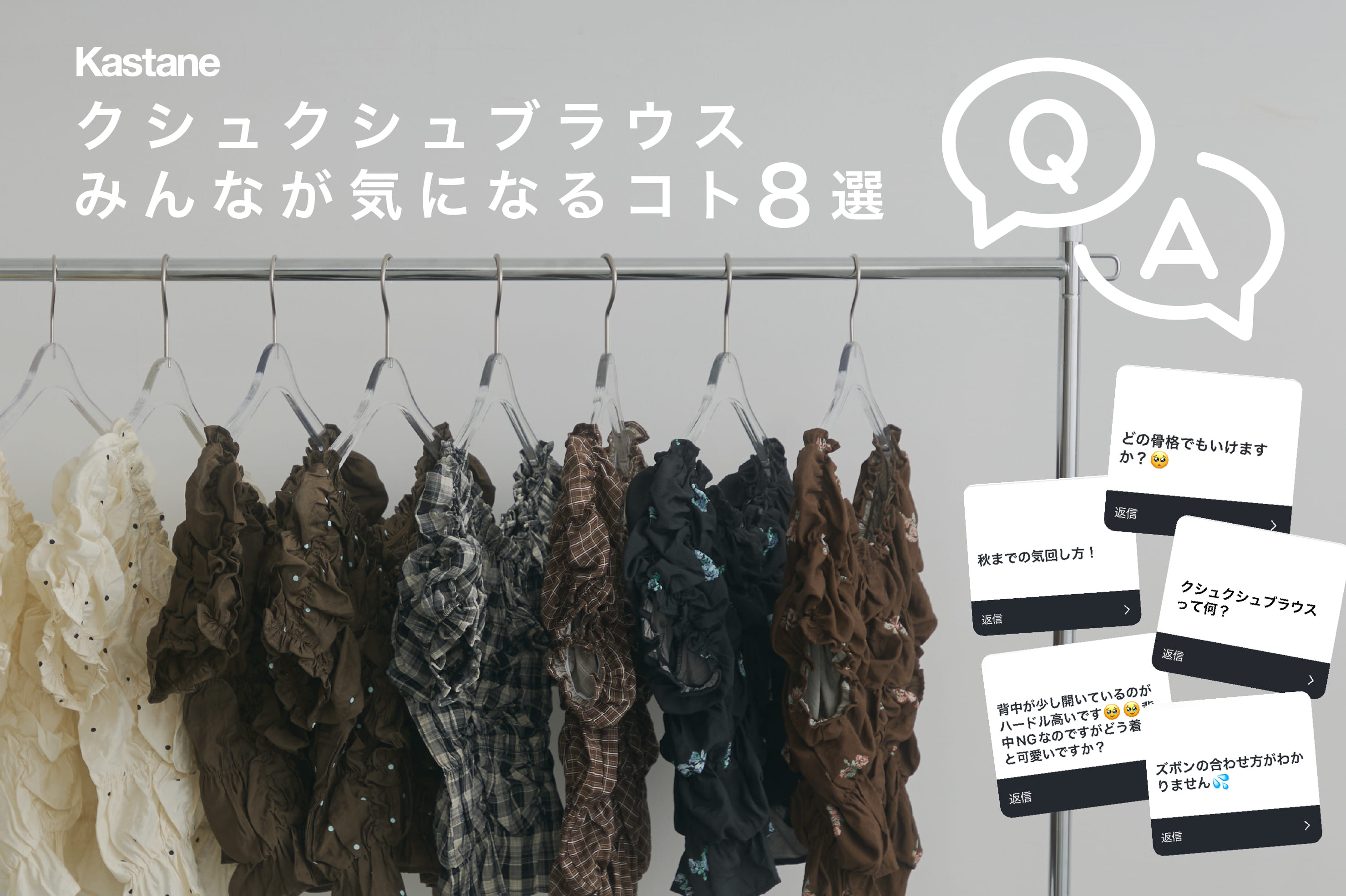 Kastane 【Q&A】人気NO.1の”クシュクシュ”みんなが気になること答えてみた！