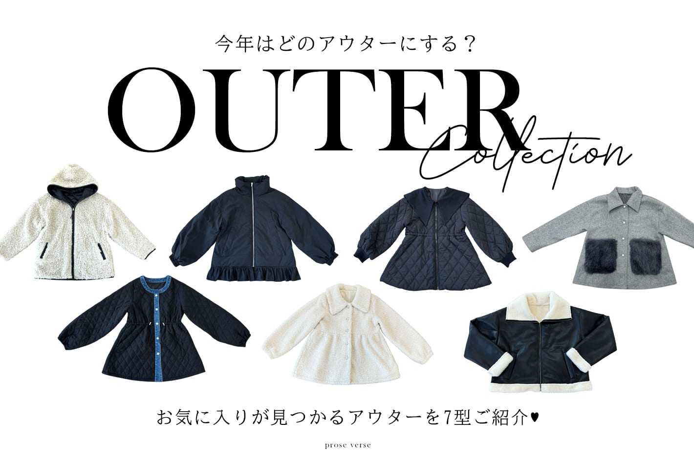 prose verse 【今年の1着を見つけよう♪】おすすめアウター7型ご紹介♥