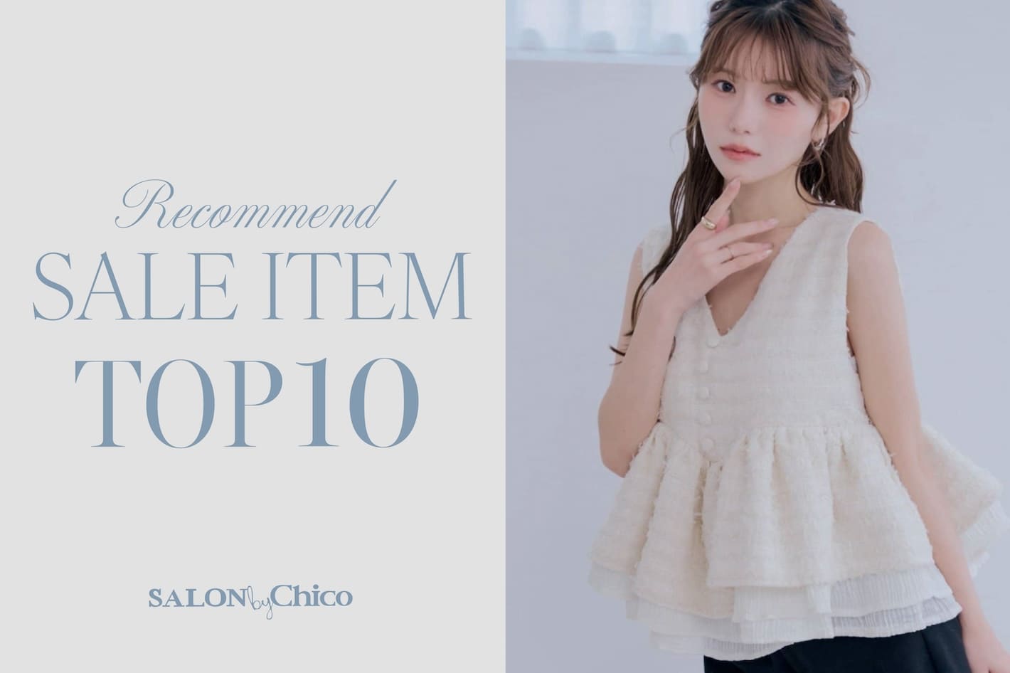 Chico 【SALON by Chico】晩夏まで着れる♪おすすめセールアイテムTOP10