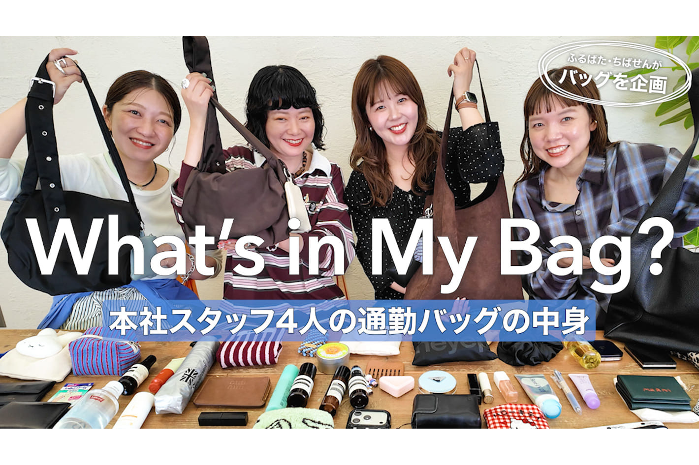 DISCOAT 【カバンの中身】アパレルスタッフ4人のリアルな出勤バッグを大公開！ふるばた・ちばせん企画バッグのこだわりも♡